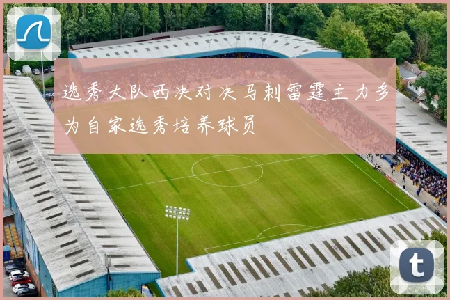 选秀大队西决对决马刺雷霆主力多为自家选秀培养球员
