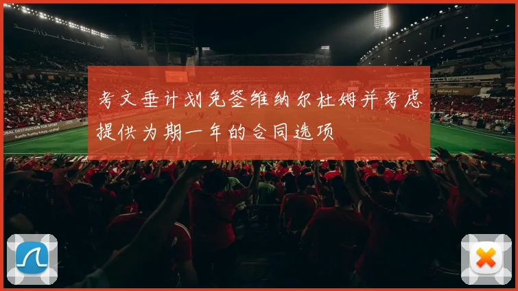 考文垂计划免签维纳尔杜姆并考虑提供为期一年的合同选项