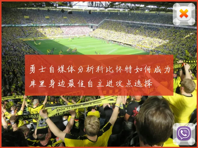 勇士自媒体分析科比怀特如何成为库里身边最佳自主进攻点选择