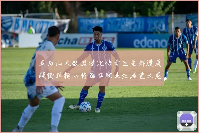 亚历山大数据堪比传奇巨星却遭质疑输掉抢七将面临职业生涯重大危机