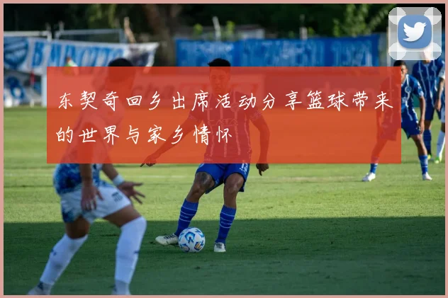 东契奇回乡出席活动分享篮球带来的世界与家乡情怀