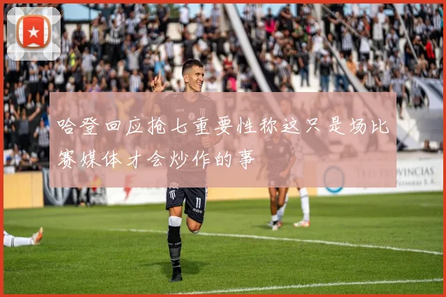 哈登回应抢七重要性称这只是场比赛媒体才会炒作的事