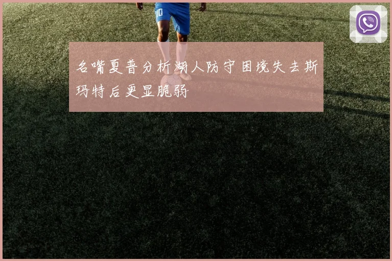名嘴夏普分析湖人防守困境失去斯玛特后更显脆弱