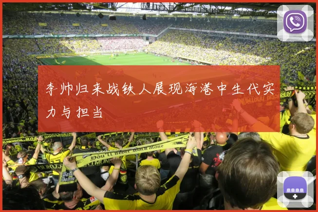 李帅归来战铁人展现海港中生代实力与担当