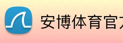 安博体育官方网址 Logo